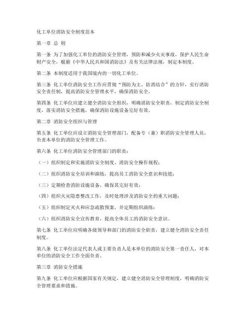 化工单位消防安全制度范本