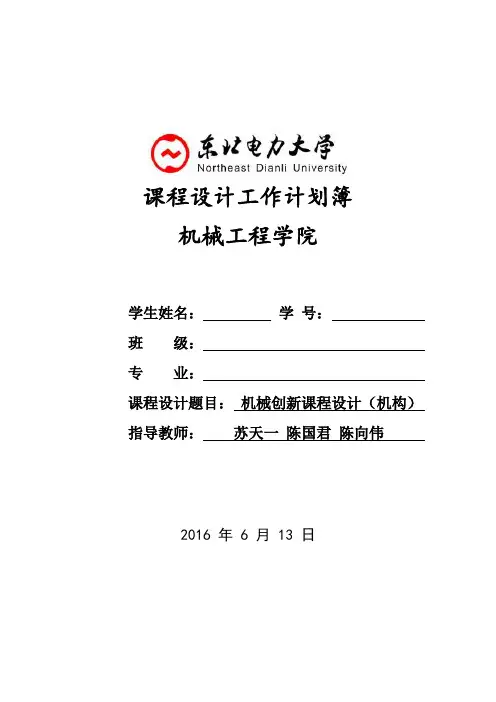 课程设计工作计划簿(机构)