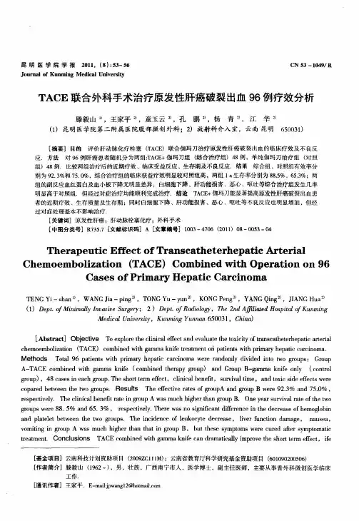 TACE联合外科手术治疗原发性肝癌破裂出血96例疗效分析