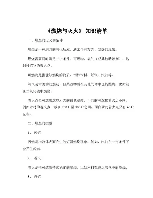 《燃烧与灭火》 知识清单