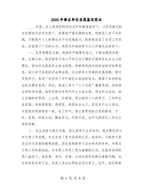 2024年事业单位自我鉴定范本（三篇）