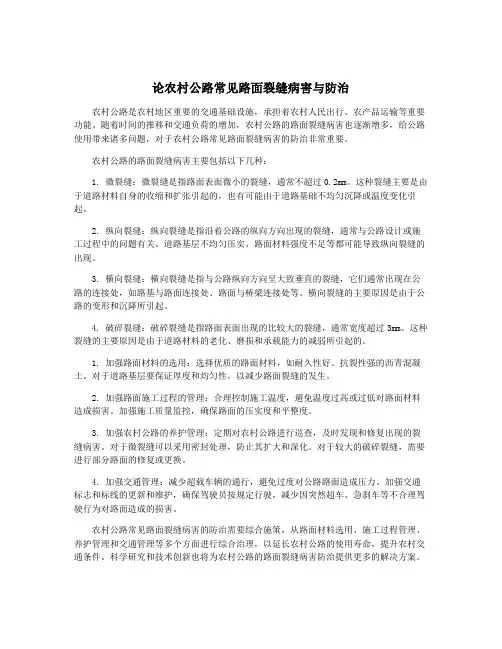 论农村公路常见路面裂缝病害与防治