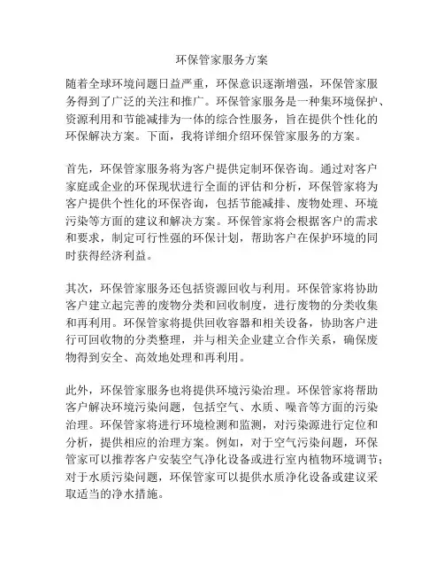 环保管家服务方案