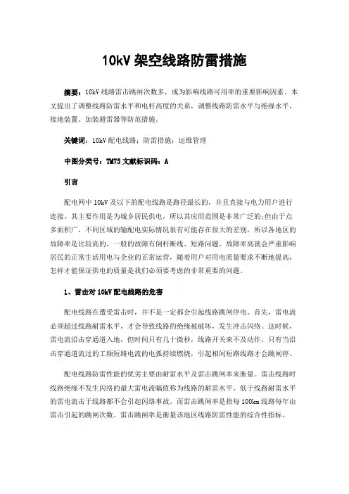 10kV架空线路防雷措施