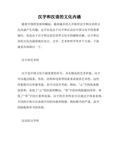 汉字和汉语的文化内涵