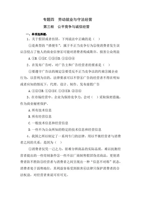 《公平竞争与诚信经营》同步练习(人教版选修5)