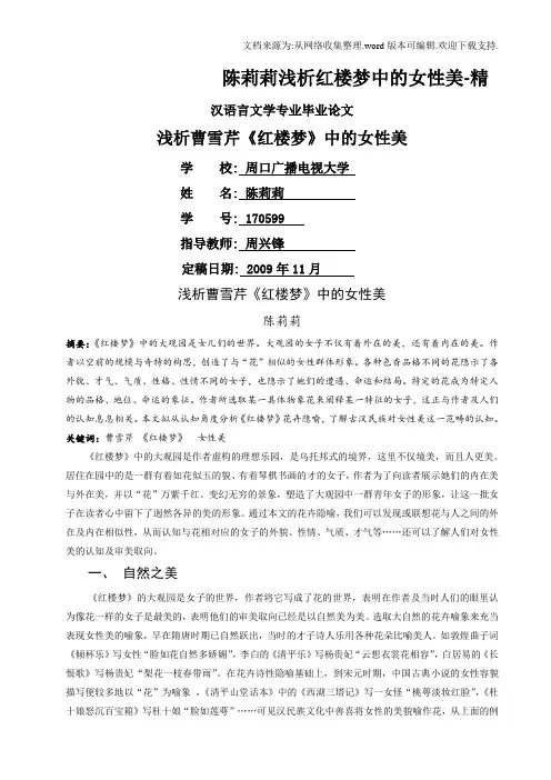 陈莉莉浅析红楼梦中的女性美-精