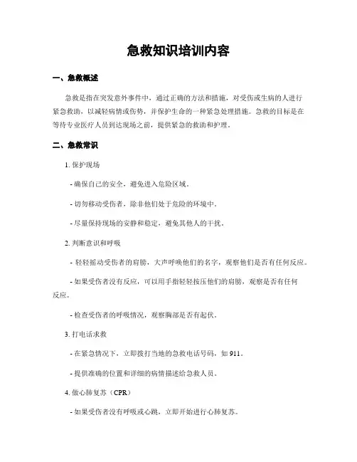 急救知识培训内容