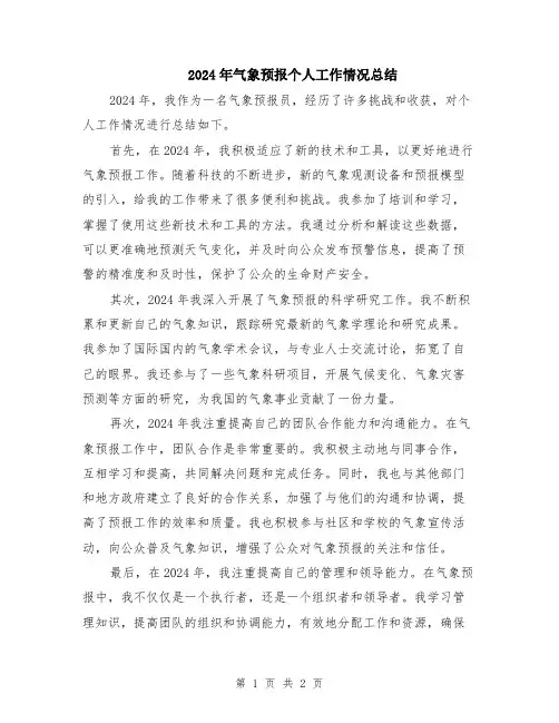 2024年气象预报个人工作情况总结