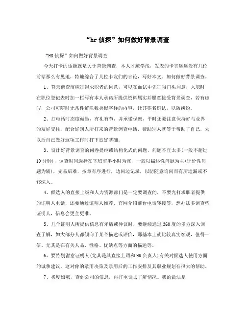 “hr侦探”如何做好背景调查