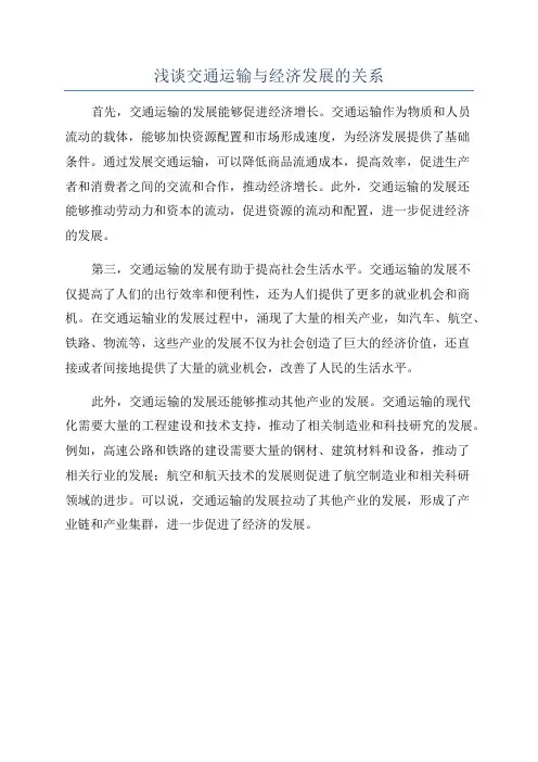 浅谈交通运输与经济发展的关系