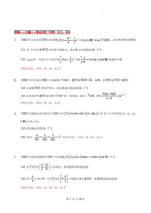  导数18 大题(零点分析)中档-2022年全国一卷新高考数学题型细分汇编