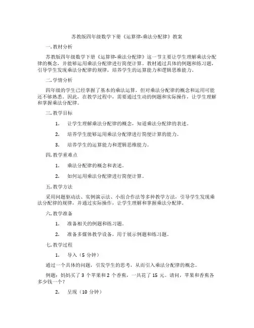 苏教版四年级数学下册《运算律-乘法分配律》教案