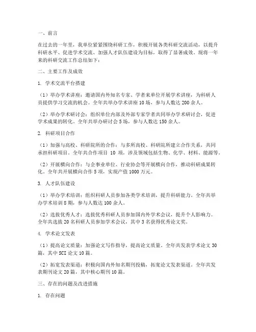 科研交流工作总结范文