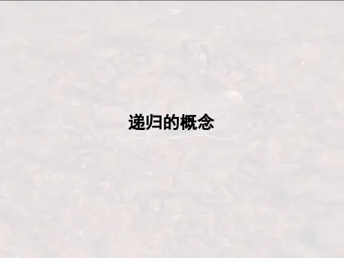 递归及递归算法图解