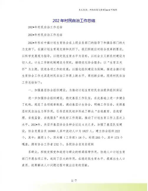 新村民自治工作总结