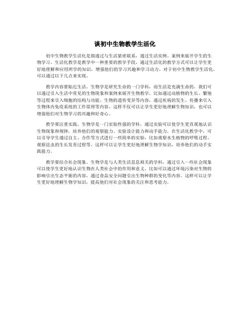 谈初中生物教学生活化