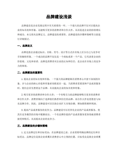 品牌建设浅谈