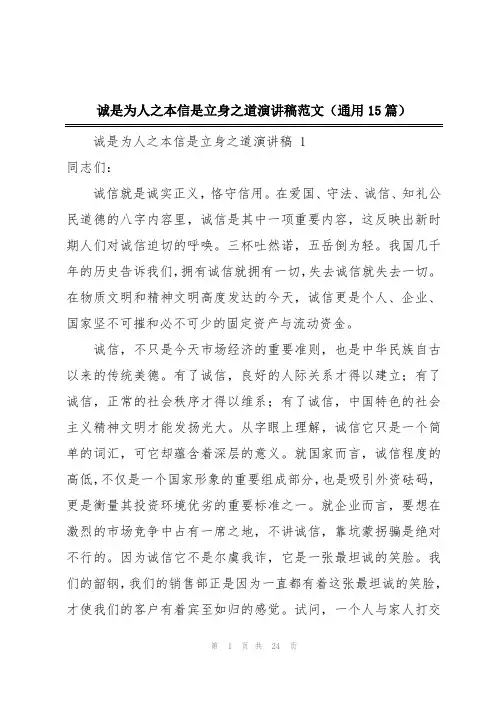 诚是为人之本信是立身之道演讲稿范文(通用15篇)