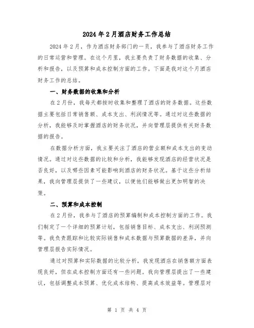 2024年2月酒店财务工作总结(2篇)