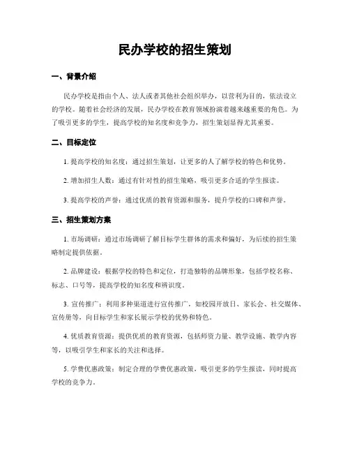 民办学校的招生策划
