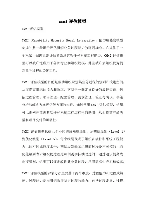 cmmi评估模型