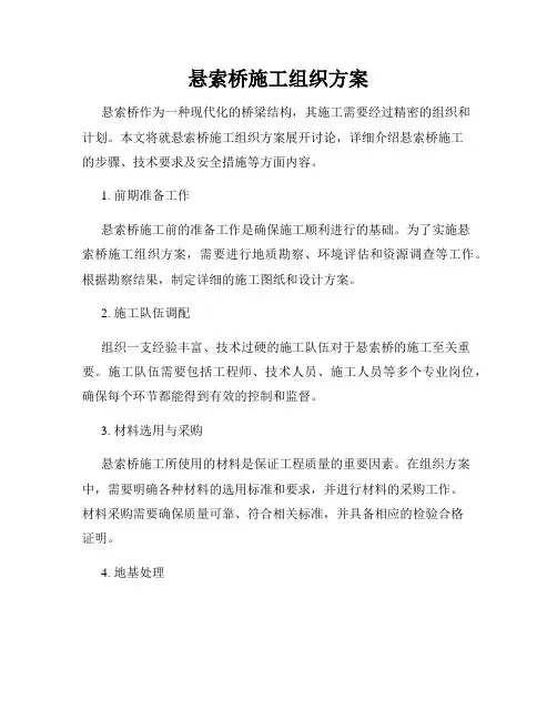 悬索桥施工组织方案