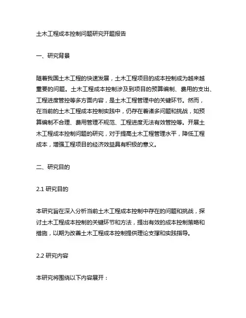 土木工程成本控制问题研究开题报告范文