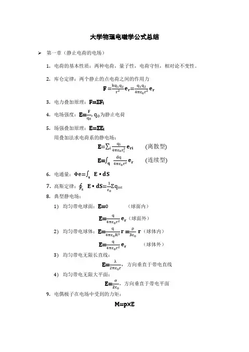 大学物理电磁学公式总结