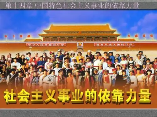 第十四章社会主义事业的依靠力量