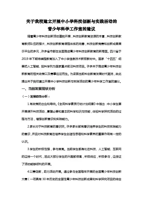 关于建立开展中小学科技创新与实践活动的青少年科学工作室的建议