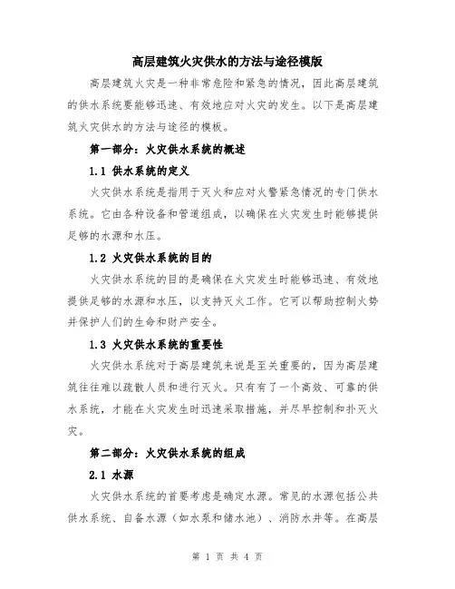 高层建筑火灾供水的方法与途径模版