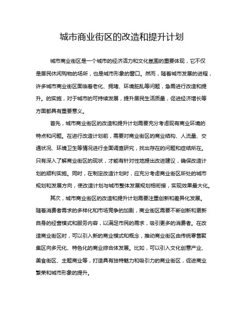 城市商业街区的改造和提升计划