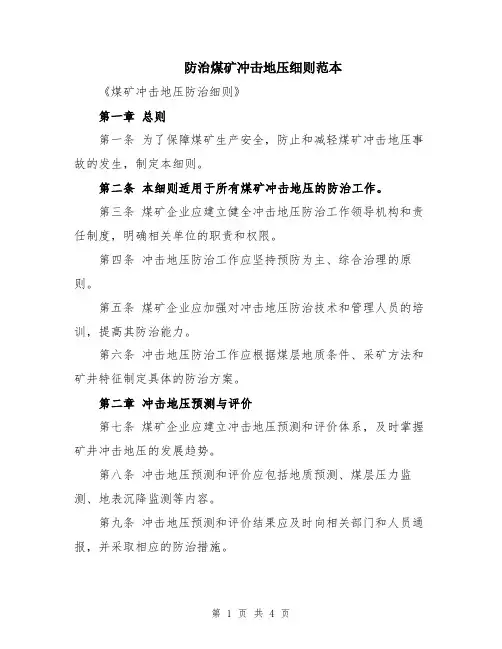 防治煤矿冲击地压细则范本