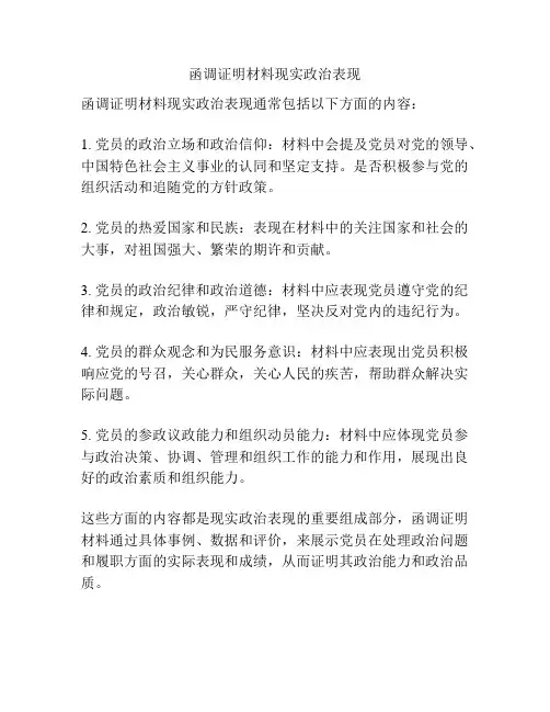 函调证明材料现实政治表现