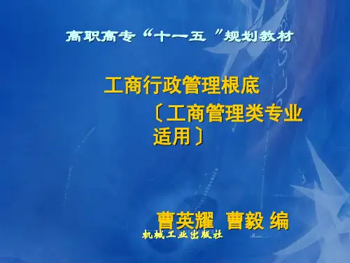 工商行政管理基础曹英耀曹毅第一章工商行政管理概述新