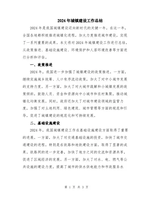 2024年城镇建设工作总结