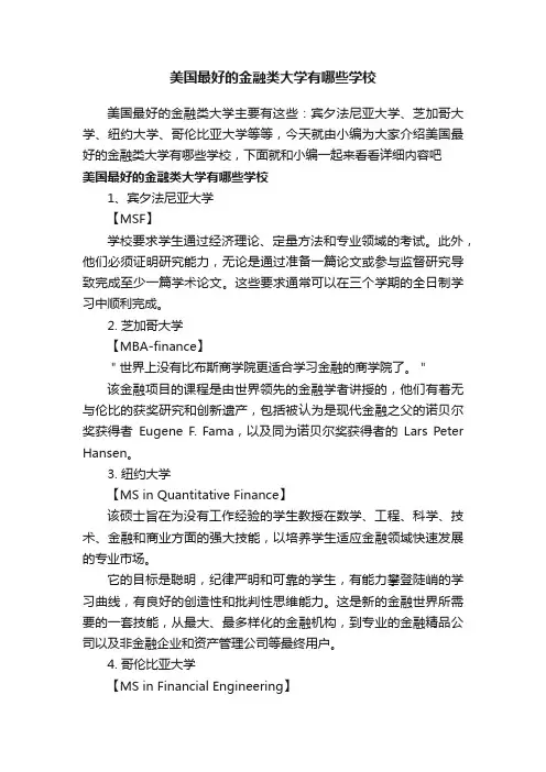 美国最好的金融类大学有哪些学校