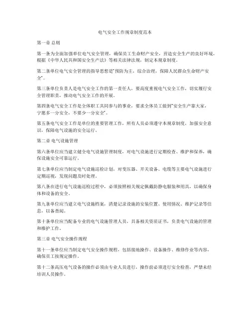 电气安全工作规章制度范本