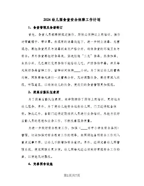 2024幼儿园食堂安全保障工作计划（五篇）