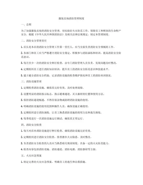 服装卖场消防管理制度