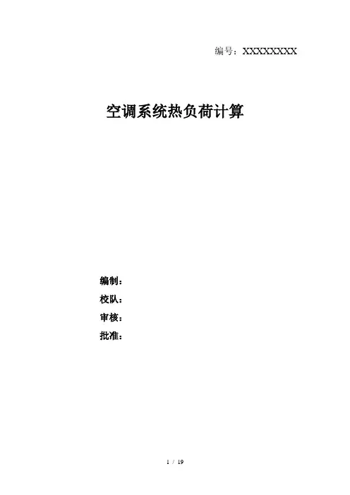 空调系统热负荷计算说明书