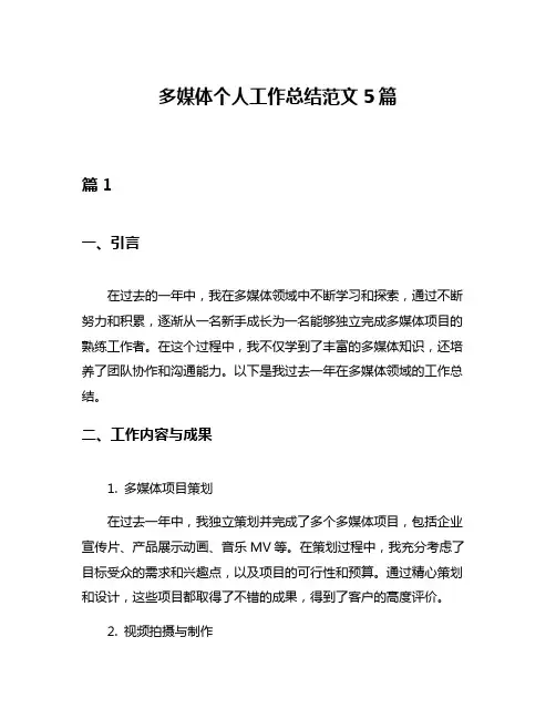多媒体个人工作总结范文5篇