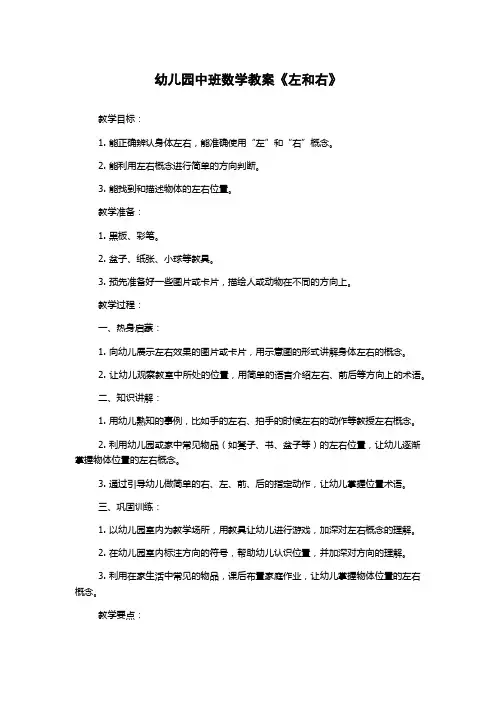 幼儿园中班数学教案《左和右》