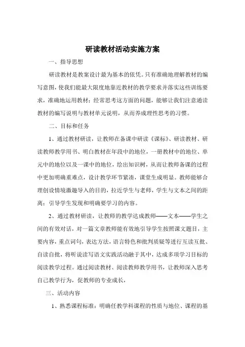 研读教材活动实施方案