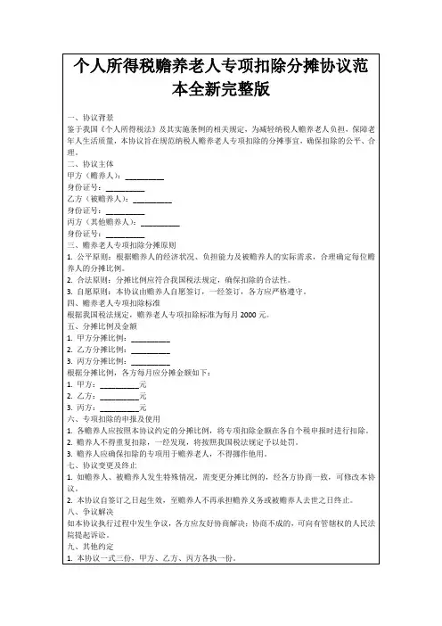 个人所得税赡养老人专项扣除分摊协议范本全新完整版