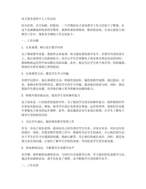 电子商务老师个人工作总结
