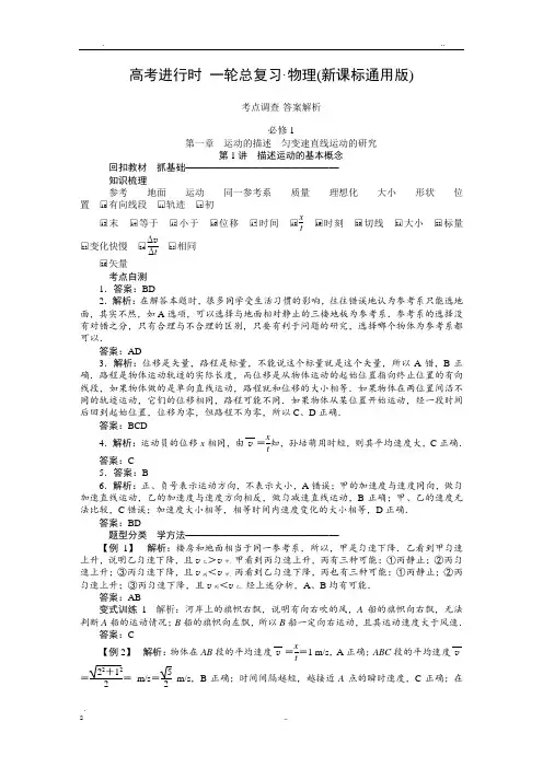 物理新课标状元之路一轮总复习考点调查答案解析