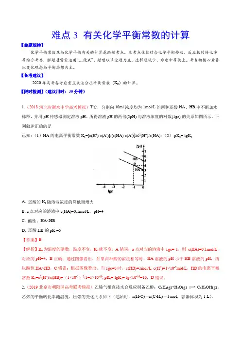难点3 有关化学平衡常数的计算(解析版)