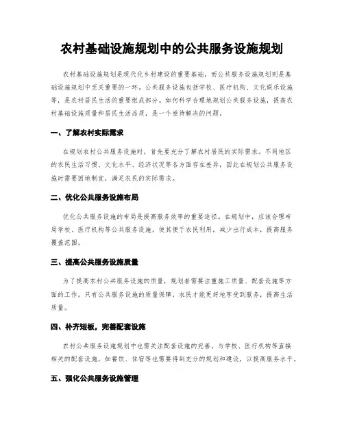 农村基础设施规划中的公共服务设施规划